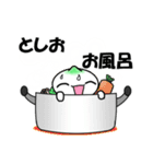 「としお」専用スタンプです。（個別スタンプ：8）