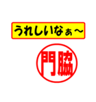 使ってポン、はんこだポン(門脇さん用)（個別スタンプ：1）