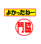 使ってポン、はんこだポン(門脇さん用)（個別スタンプ：10）