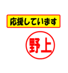 使ってポン、はんこだポン(野上さん用)（個別スタンプ：16）