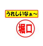 使ってポン、はんこだポン(堀口さん用)（個別スタンプ：1）