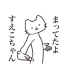 【すえこちゃん・送る】髭しゃくれねこ（個別スタンプ：1）