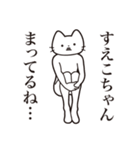 【すえこちゃん・送る】髭しゃくれねこ（個別スタンプ：31）