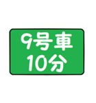 9号車行きま～す！（個別スタンプ：2）