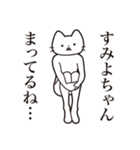 【すみよちゃん・送る】髭しゃくれねこ（個別スタンプ：31）