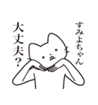 【すみよちゃん・送る】髭しゃくれねこ（個別スタンプ：35）