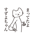 【すずよちゃん・送る】髭しゃくれねこ（個別スタンプ：1）