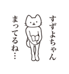 【すずよちゃん・送る】髭しゃくれねこ（個別スタンプ：31）