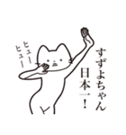 【すずよちゃん・送る】髭しゃくれねこ（個別スタンプ：34）