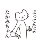 【たかみちゃん・送る】髭しゃくれねこ（個別スタンプ：1）