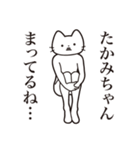 【たかみちゃん・送る】髭しゃくれねこ（個別スタンプ：31）