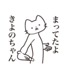 【きよのちゃん・送る】髭しゃくれねこ（個別スタンプ：1）