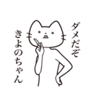 【きよのちゃん・送る】髭しゃくれねこ（個別スタンプ：5）