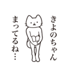 【きよのちゃん・送る】髭しゃくれねこ（個別スタンプ：31）