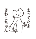 【きわこちゃん・送る】髭しゃくれねこ（個別スタンプ：1）