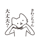 【きわこちゃん・送る】髭しゃくれねこ（個別スタンプ：35）