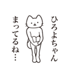 【ひろよちゃん・送る】髭しゃくれねこ（個別スタンプ：31）