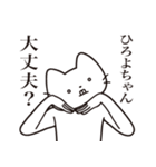 【ひろよちゃん・送る】髭しゃくれねこ（個別スタンプ：35）