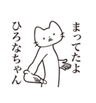 【ひろなちゃん・送る】髭しゃくれねこ（個別スタンプ：1）