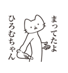 【ヒロムちゃん・送る】髭しゃくれねこ（個別スタンプ：1）