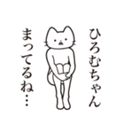 【ヒロムちゃん・送る】髭しゃくれねこ（個別スタンプ：31）