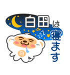 「白田」さん専用スタンプ（個別スタンプ：3）