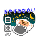 「白田」さん専用スタンプ（個別スタンプ：4）