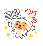 「白田」さん専用スタンプ（個別スタンプ：18）