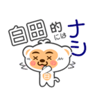 「白田」さん専用スタンプ（個別スタンプ：22）