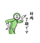 名字マンシリーズ「村岡マン」（個別スタンプ：3）