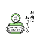 名字マンシリーズ「村岡マン」（個別スタンプ：10）