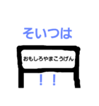 おもしろ駅名（個別スタンプ：1）