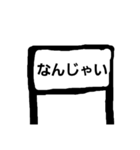 おもしろ駅名（個別スタンプ：3）