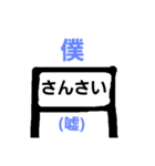 おもしろ駅名（個別スタンプ：5）