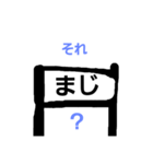 おもしろ駅名（個別スタンプ：6）