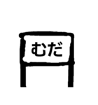おもしろ駅名（個別スタンプ：7）