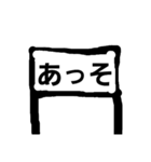 おもしろ駅名（個別スタンプ：15）