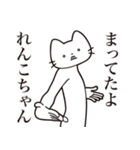 【れんこちゃん・送る】髭しゃくれねこ（個別スタンプ：1）