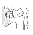 【れんこちゃん・送る】髭しゃくれねこ（個別スタンプ：11）