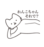 【れんこちゃん・送る】髭しゃくれねこ（個別スタンプ：12）