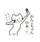 【れんこちゃん・送る】髭しゃくれねこ（個別スタンプ：34）