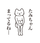 【たみちゃん・送る】髭しゃくれねこ（個別スタンプ：31）