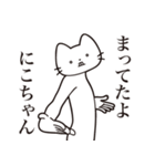 【にこちゃん・送る】髭しゃくれねこ（個別スタンプ：1）