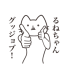 【るねちゃん・送る】髭しゃくれねこ（個別スタンプ：13）