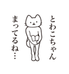 【とわこちゃん・送る】髭しゃくれねこ（個別スタンプ：31）