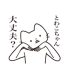 【とわこちゃん・送る】髭しゃくれねこ（個別スタンプ：35）