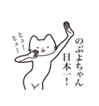 【のぶよちゃん・送る】髭しゃくれねこ（個別スタンプ：34）