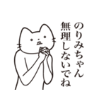 【のりみちゃん・送る】髭しゃくれねこ（個別スタンプ：16）