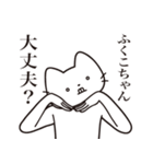 【ふくこちゃん・送る】髭しゃくれねこ（個別スタンプ：35）