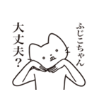 【ふじこちゃん・送る】髭しゃくれねこ（個別スタンプ：35）